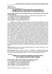 ФОРМИРОВАНИЕ АГРОФИТОЦЕНОЗОВ И ПРОДУКТИВНОСТЬ СТАРОВОЗРАСТНЫХ ТРАВОСТОЕВ С КОСТРЕЦОМ БЕЗОСТЫМ