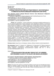 УБОЙНЫЕ ПОКАЗАТЕЛИ И МЯСНАЯ ПРОДУКТИВНОСТЬ ЧИСТОПОРОДНЫХ И ПОМЕСНЫХ БЫЧКОВ КАЛМЫЦКОЙ И МАНДОЛОНГСКОЙ ПОРОД