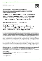 ВЫБОР МЕЖДУ ФИКСИРОВАННЫМИ ДОЗИРОВАННЫМИ КОМБИНАЦИЯМИ АНТИГИПЕРТЕНЗИВНЫХ СРЕДСТВ И ИХ СВОБОДНЫМИ КОМБИНАЦИЯМИ В ЛЕЧЕНИИ АРТЕРИАЛЬНОЙ ГИПЕРТЕНЗИИ