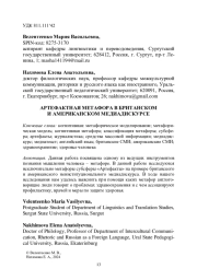 АРТЕФАКТНАЯ МЕТАФОРА В БРИТАНСКОМ И АМЕРИКАНСКОМ МЕДИАДИСКУРСЕ