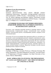 ОСНОВНЫЕ ПОДХОДЫ К ИЗУЧЕНИЮ ФЕНОМЕНА "ЯЗЫКОВОЙ ЛИЧНОСТИ" И "РЕЧЕВОГО ПОРТРЕТА" ПОЛИТИЧЕСКОГО ДЕЯТЕЛЯ