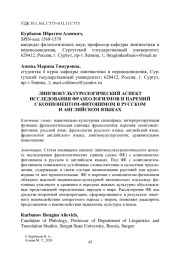 ЛИНГВОКУЛЬТУРОЛОГИЧЕСКИЙ АСПЕКТ ИССЛЕДОВАНИЯ ФРАЗЕОЛОГИЗМОВ И ПАРЕМИЙ С КОМПОНЕНТОМ-ФИТОНИМОМ В РУССКОМ И АНГЛИЙСКОМ ЯЗЫКАХ