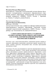 САМОСТОЯТЕЛЬНАЯ РАБОТА СТУДЕНТОВ СРЕДНЕГО ПРОФЕССИОНАЛЬНОГО ОБРАЗОВАНИЯ КАК ОСНОВА ФОРМИРОВАНИЯ ИНОЯЗЫЧНЫХ ЛЕКСИЧЕСКИХ НАВЫКОВ