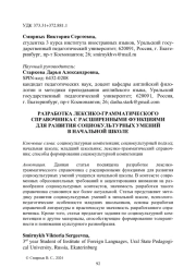 РАЗРАБОТКА ЛЕКСИКО-ГРАММАТИЧЕСКОГО СПРАВОЧНИКА С РАСШИРЕННЫМИ ФУНКЦИЯМИ ДЛЯ РАЗВИТИЯ СОЦИОКУЛЬТУРНЫХ УМЕНИЙ В НАЧАЛЬНОЙ ШКОЛЕ