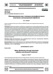 Обеззараживание вод с помощью ультрафиолетового излучения и ультразвуковой обработки