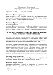 ОСОБЕННОСТИ ПЕРЕВОДА РЕАЛИЙ ВЫМЫШЛЕННОГО МИРА В ХУДОЖЕСТВЕННОМ ТЕКСТЕ