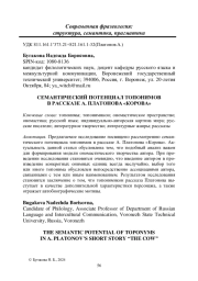 СЕМАНТИЧЕСКИЙ ПОТЕНЦИАЛ ТОПОНИМОВ В РАССКАЗЕ А. ПЛАТОНОВА "КОРОВА"