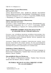 ЖИВОПИСУЮЩИЕ СРЕДСТВА В РАССКАЗЕ АГАТЫ КРИСТИ "В СУМРАКЕ ЗЕРКАЛА"
