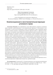 КОМПЕНСАЦИОННАЯ И ВОССТАНОВИТЕЛЬНАЯ ФУНКЦИИ УГОЛОВНОГО ПРАВА
