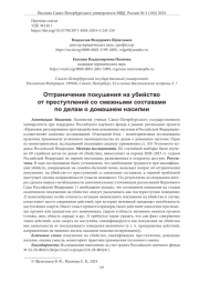 ОТГРАНИЧЕНИЕ ПОКУШЕНИЯ НА УБИЙСТВО ОТ ПРЕСТУПЛЕНИЙ СО СМЕЖНЫМИ СОСТАВАМИ ПО ДЕЛАМ О ДОМАШНЕМ НАСИЛИИ