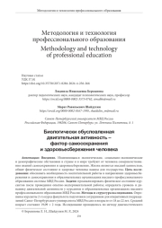 БИОЛОГИЧЕСКИ ОБУСЛОВЛЕННАЯ ДВИГАТЕЛЬНАЯ АКТИВНОСТЬ - ФАКТОР САМОСОХРАНЕНИЯ И ЗДОРОВЬЕСБЕРЕЖЕНИЯ ЧЕЛОВЕКА