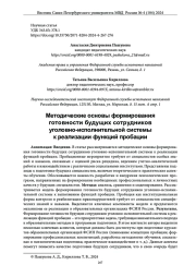 МЕТОДИЧЕСКИЕ ОСНОВЫ ФОРМИРОВАНИЯ ГОТОВНОСТИ БУДУЩИХ СОТРУДНИКОВ УГОЛОВНО-ИСПОЛНИТЕЛЬНОЙ СИСТЕМЫ К РЕАЛИЗАЦИИ ФУНКЦИЙ ПРОБАЦИИ