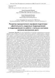 РАЗВИТИЕ ПРИОРИТЕТНОГО ПРОФИЛЯ ПОДГОТОВКИ «ДЕЯТЕЛЬНОСТЬ КАДРОВЫХ ПОДРАЗДЕЛЕНИЙ И ПОДРАЗДЕЛЕНИЙ ПО РАБОТЕ С ЛИЧНЫМ СОСТАВОМ ОРГАНОВ ВНУТРЕННИХ ДЕЛ»