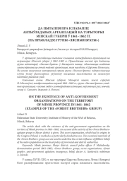 ДА ПЫТАННЯ ПРА ІСНАВАННЕ АНТЫЎРАДАВЫХ АРГАНІЗАЦЫЙ НА ТЭРЫТОРЫІ МІНСКАЙ ГУБЕРНІ Ў 1861–1862 ГГ. (НА ПРЫКЛАДЗЕ ГРУПЫ «ЛЯСНЫЯ БРАТЫ»)