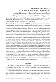 ФРУСТРАЦИЯ СУБЪЕКТА В ДИСКУРСЕ "КОВИДНЫХ ДНЕВНИКОВ"