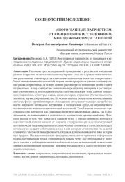 МНОГОГРАННЫЙ ПАТРИОТИЗМ: ОТ КОНЦЕПЦИИ К ИССЛЕДОВАНИЮ МОЛОДЕЖНЫХ ПРЕДСТАВЛЕНИЙ