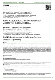LMNA-КАРДИОМИОПАТИЯ ПРИ МЫШЕЧНОЙ ДИСТРОФИИ ЭМЕРИ-ДРЕЙФУСА