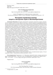 ИСТОРИКО-ПРАВОВОЙ АНАЛИЗ ЗАЩИТЫ АВТОРСКИХ ПРАВ В ВЕЛИКОБРИТАНИИ