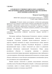 РОЛИ ИСКУССТВЕННОГО ИНТЕЛЛЕКТА В ВОПРОСЕ ОБЕСПЕЧЕНИЯ НАЦИОНАЛЬНОЙ БЕЗОПАСНОСТИ В ПЕРИОД ВООРУЖЕННЫХ КОНФЛИКТОВ