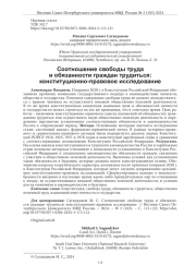 СООТНОШЕНИЕ СВОБОДЫ ТРУДА И ОБЯЗАННОСТИ ГРАЖДАН ТРУДИТЬСЯ: КОНСТИТУЦИОННО-ПРАВОВОЕ ИССЛЕДОВАНИЕ