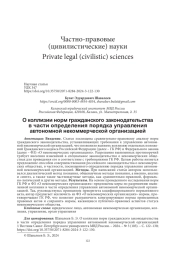 О КОЛЛИЗИИ НОРМ ГРАЖДАНСКОГО ЗАКОНОДАТЕЛЬСТВА В ЧАСТИ ОПРЕДЕЛЕНИЯ ПОРЯДКА УПРАВЛЕНИЯ АВТОНОМНОЙ НЕКОММЕРЧЕСКОЙ ОРГАНИЗАЦИЕЙ