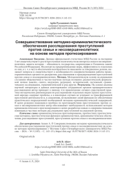 СОВЕРШЕНСТВОВАНИЕ МЕТОДИКО-КРИМИНАЛИСТИЧЕСКОГО ОБЕСПЕЧЕНИЯ РАССЛЕДОВАНИЯ ПРЕСТУПЛЕНИЙ ПРОТИВ СЕМЬИ И НЕСОВЕРШЕННОЛЕТНИХ НА ОСНОВЕ МЕТОДОВ ПРОГНОЗИРОВАНИЯ