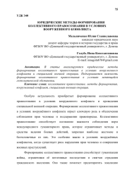 ЮРИДИЧЕСКИЕ МЕТОДЫ ФОРМИРОВАНИЯ КОЛЛЕКТИВНОГО ПРАВОСОЗНАНИЯ В УСЛОВИЯХ ВООРУЖЕННОГО КОНФЛИКТА