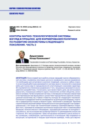 КОНТУРЫ НАУЧНО-ТЕХНОЛОГИЧЕСКОЙ СИСТЕМЫ: ВЗГЛЯД В ПРОШЛОЕ ДЛЯ ФОРМИРОВАНИЯ ПОЛИТИКИ ПО РАЗВИТИЮ ЭКОСИСТЕМЫ СЛЕДУЮЩЕГО ПОКОЛЕНИЯ. ЧАСТЬ 2