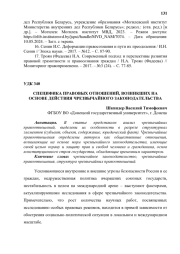 СПЕЦИФИКА ПРАВОВЫХ ОТНОШЕНИЙ, ВОЗНИКШИХ НА ОСНОВЕ ДЕЙСТВИЯ ЧРЕЗВЫЧАЙНОГО ЗАКОНОДАТЕЛЬСТВА