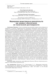 МАРКИРОВКА ВЕЩЕСТВЕННЫХ ДОКАЗАТЕЛЬСТВ КАК ЭЛЕМЕНТ ОБЕСПЕЧЕНИЯ ИХ ТЕХНИЧЕСКОЙ ДОСТОВЕРНОСТИ