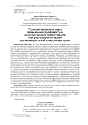 УГОЛОВНО-ПРАВОВЫЕ МЕРЫ СПЕЦИАЛЬНОЙ ПРОФИЛАКТИКИ НАСИЛЬСТВЕННЫХ ПОСЯГАТЕЛЬСТВ И ИХ РЕАЛИЗАЦИЯ ПОЛИЦИЕЙ ПРИ МЕЖОТРАСЛЕВОЙ КОНКУРЕНЦИИ ПРАВА