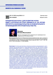 ЮРИДИЧЕСКАЯ НАУКА ДЛЯ РАЗВИТИЯ НАУКИ: ИДЕИ, О КОТОРЫХ НЕ СТОИТ ЗАБЫВАТЬ (К 100-ЛЕТИЮ ИНСТИТУТА ЗАКОНОДАТЕЛЬСТВА И СРАВНИТЕЛЬНОГО ПРАВОВЕДЕНИЯ ПРИ ПРАВИТЕЛЬСТВЕ РФ)