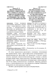 ФИЛОСОФИЧНОСТЬ ИНТЕРПРЕТАЦИИ И ИНТЕРПРЕТАТИВНОСТЬ ФИЛОСОФИИ КАК ПРОЯВЛЕНИЕ В ТЕКСТЕ УНИВЕРСАЛЬНОГО ПРИНЦИПА МЕТАКСИВНОСТИ СОЗНАНИЯ И БЫТИЯ