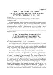 РОЛЬ ЕПАРХИАЛЬНЫХ УПРАВЛЕНИЙ В ПРАВОСЛАВНОМ ХРАМОВОМ СТРОИТЕЛЬСТВЕ  НА ТЕРРИТОРИИ БЕЛАРУСИ (1864–1890)