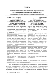 СТИЛИСТИЧЕСКИЕ ОСОБЕННОСТИ ФРАЗЕОЛОГИЗМОВ В ПУБЛИЧНОЙ РЕЧИ АНГЕЛЫ МЕРКЕЛЬ