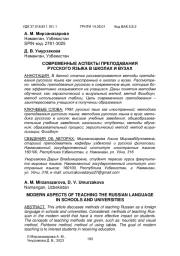 СОВРЕМЕННЫЕ АСПЕКТЫ ПРЕПОДАВАНИЯ РУССКОГО ЯЗЫКА В ШКОЛАХ И ВУЗАХ