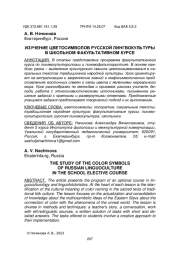 ИЗУЧЕНИЕ ЦВЕТОСИМВОЛОВ РУССКОЙ ЛИНГВОКУЛЬТУРЫ В ШКОЛЬНОМ ФАКУЛЬТАТИВНОМ КУРСЕ