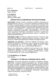 ВАРИАНТНОСТЬ БИБЛЕЙСКИХ ФРАЗЕОЛОГИЗМОВ
