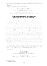 ЛИЦО, СОВЕРШИВШЕЕ ПРЕСТУПЛЕНИЕ: СОВРЕМЕННЫЕ ВЫЗОВЫ И ОТВЕТЫ