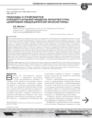 ПОДХОДЫ К РАЗРАБОТКЕ КОНЦЕПТУАЛЬНОЙ МОДЕЛИ АРХИТЕКТУРЫ ЦИФРОВОЙ МЕДИЦИНСКОЙ ЭКОСИСТЕМЫ