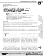 ПОДДЕРЖКА ДИСТАНЦИОННОЙ РАБОТЫ МЕДИЦИНСКОЙ ОРГАНИЗАЦИИ СРЕДСТВАМИ ПОРТАЛЬНЫХ РЕШЕНИЙ ИНТЕГРИРОВАННЫХ С МИС