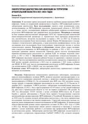 ЛАБОРАТОРНАЯ ДИАГНОСТИКА ВИЧ-ИНФЕКЦИИ НА ТЕРРИТОРИИ АРХАНГЕЛЬСКОЙ ОБЛАСТИ В 2021-2022 ГОДАХ