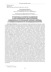 О НЕКОТОРЫХ АСПЕКТАХ ВЫЯВЛЕНИЯ И РАССЛЕДОВАНИЯ ПРЕСТУПЛЕНИЙ, СОВЕРШЕННЫХ В ОТНОШЕНИИ ПОЛОВОЙ СВОБОДЫ И НЕПРИКОСНОВЕННОСТИ НЕСОВЕРШЕННОЛЕТНИХ