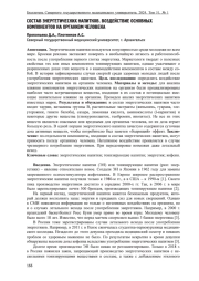 СОСТАВ ЭНЕРГЕТИЧЕСКИХ НАПИТКОВ. ВОЗДЕЙСТВИЕ ОСНОВНЫХ КОМПОНЕНТОВ НА ОРГАНИЗМ ЧЕЛОВЕКА