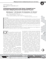 ИНФОРМАЦИОННАЯ СИСТЕМА ПОДДЕРЖКИ РАННЕЙ МЕДИЦИНСКОЙ РЕАБИЛИТАЦИИ