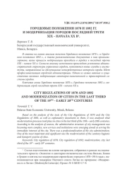 ГОРОДОВЫЕ ПОЛОЖЕНИЯ 1870 И 1892 ГГ. И МОДЕРНИЗАЦИЯ ГОРОДОВ ПОСЛЕДНЕЙ ТРЕТИ XIX – НАЧАЛА ХХ В1.