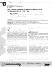 МЕХАНИЗМ МНОГОКОМПОНЕНТНОСТИ МИС И МЕДИЦИНСКИЕ РЕСУРСЫ