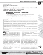 ПЛАНИРОВАНИЕ ЭКОНОМИЧЕСКИХ ПОКАЗАТЕЛЕЙ МЕДИЦИНСКОЙ ОРГАНИЗАЦИИ С ИСПОЛЬЗОВАНИЕМ МИС