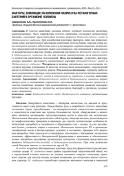 ФАКТОРЫ, ВЛИЯЮЩИЕ НА ИЗМЕНЕНИЯ КОЛИЧЕСТВА МЕТАНОГЕННЫХ БАКТЕРИЙ В ОРГАНИЗМЕ ЧЕЛОВЕКА