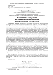 ПСИХОЛОГИЧЕСКАЯ РАБОТА КАК ЭФФЕКТИВНОЕ НАПРАВЛЕНИЕ РЕСОЦИАЛИЗАЦИИ ОСУЖДЕННОГО